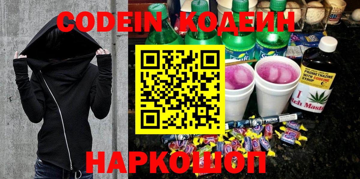 Codein напиток Lean (лин) Солнечногорск